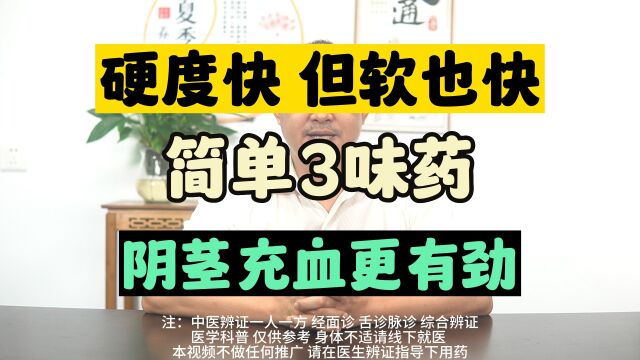 硬度快但软也快,简单3味药,让助勃更有劲,男人都说好#科普 #男性健康