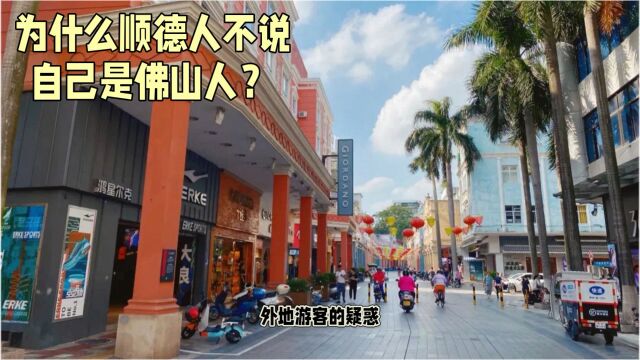 外地游客的疑惑:为什么顺德人不喜欢说自己是佛山人?