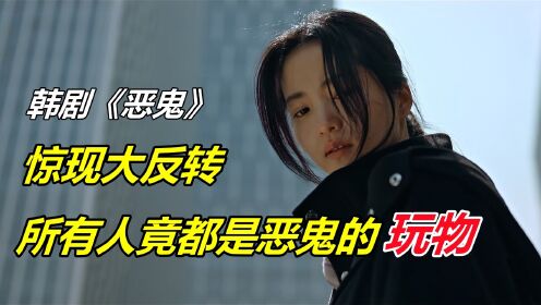 韩剧《恶鬼》惊现大反转,原来一切都是恶鬼的圈套【恶鬼第15集】_高清1080P在线观看平台_腾讯视频
