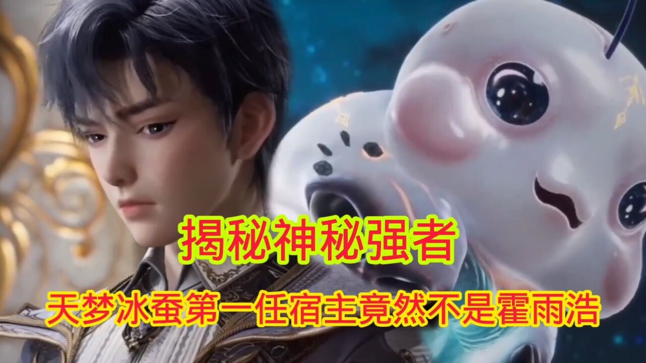 斗罗大陆‖绝世唐门:揭密神秘强者，天梦冰蚕的第一人宿主_高清1080P在线观看平台_腾讯视频