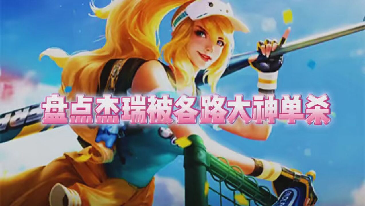 盘点杰瑞被各路大神单杀。#王者荣耀#杰瑞花木兰_高清1080P在线观看平台_腾讯视频