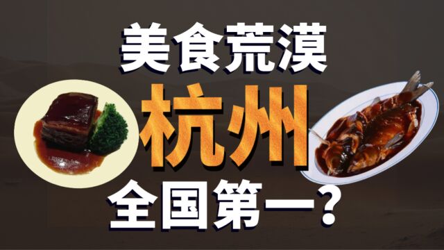 杭州是如何变成“美食荒漠”的?