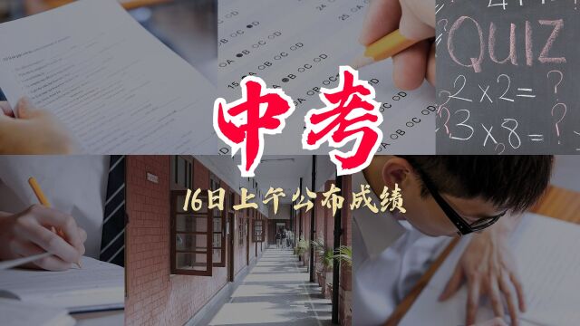 深圳市2023年中考成绩将于明日公布