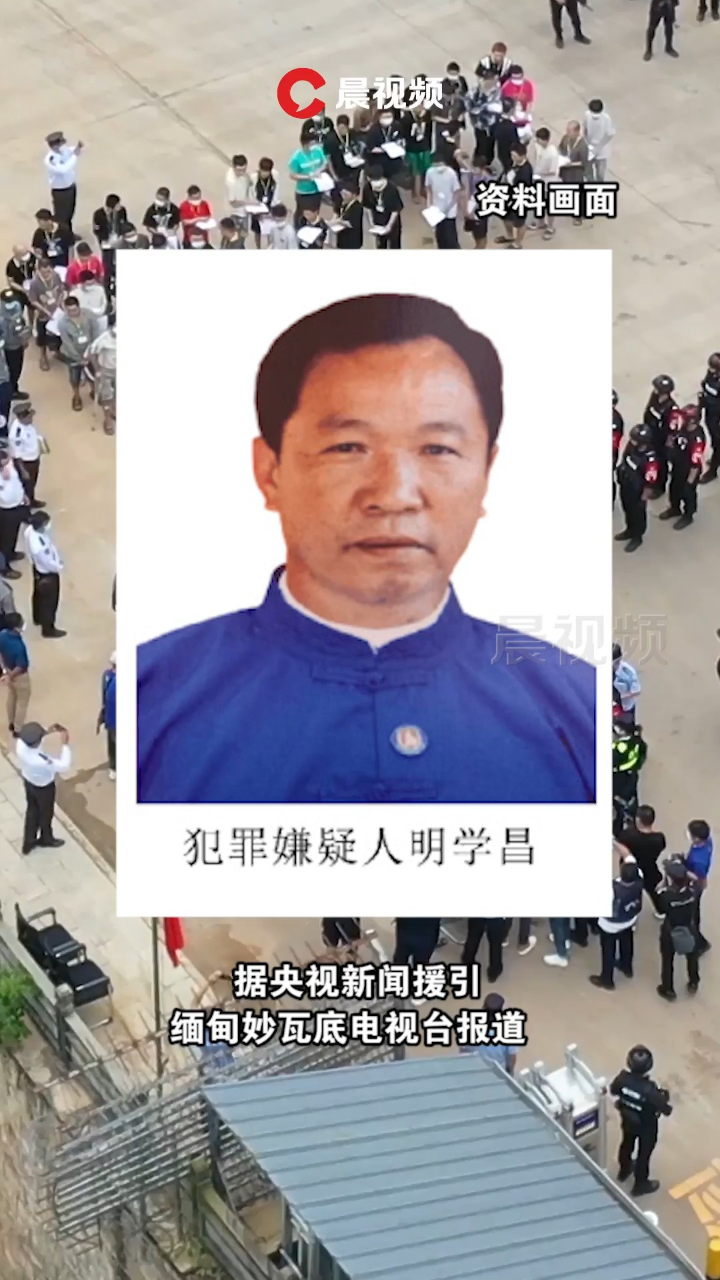 明学昌、明珍珍、明国平三名缅北电诈重要头目被缅甸警方逮捕_高清1080P在线观看平台_腾讯视频