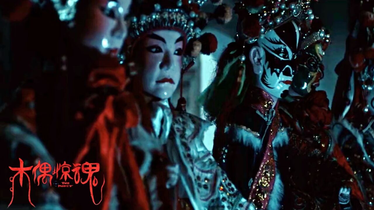 《木偶惊魂》离奇惊悚情节，吓倒众人_高清1080P在线观看平台_腾讯视频