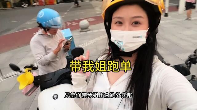 带我姐姐出来跑外卖了,打算把饿了的1460新人奖拿到…… #外卖小哥 #外卖 #vlog日常 #美团众包 #骑手日常