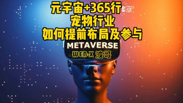 元宇宙+365行☞宠物行业,如何提前布局及参与