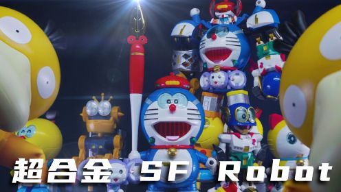 哆啦A梦与他的朋友们～超合金 SF Robot 藤子.F. 不二雄characters