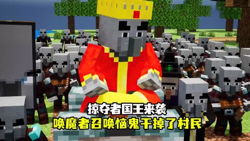 掠夺者国王来袭,唤魔者召唤恼鬼干掉了村民_高清1080P在线观看平台_腾讯视频