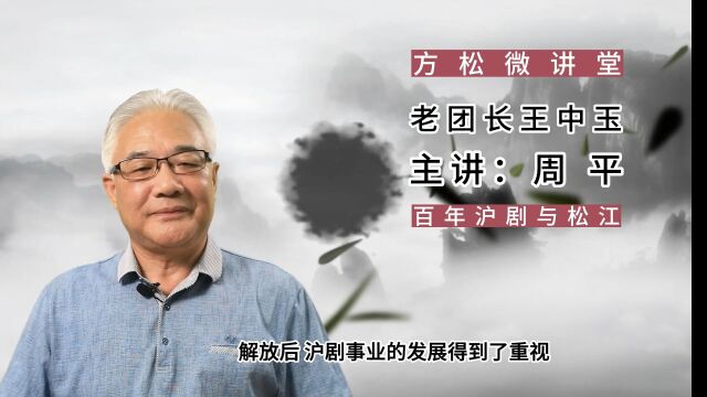 方松微讲堂百年沪剧与松江老团长王中玉