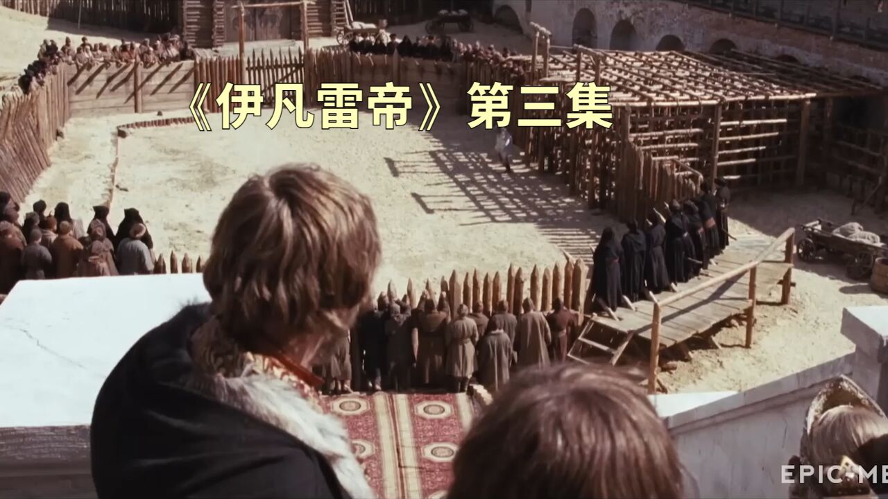 伊凡雷帝精彩速看_《伊凡雷帝》第三集_高清1080P在线观看平台_腾讯视频