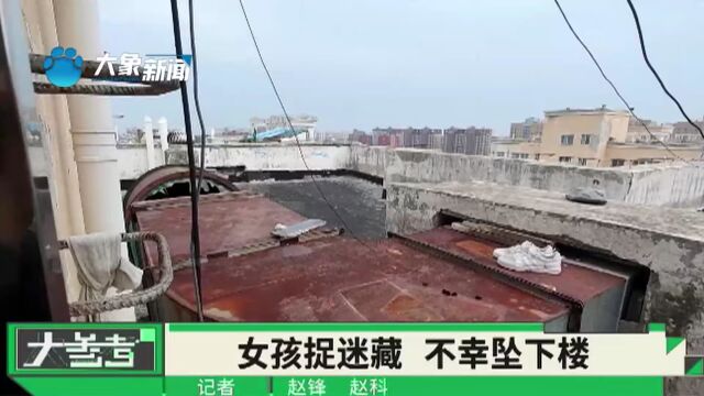 河南商丘:悲剧!8岁女孩楼顶捉迷藏,坠入通风井身亡