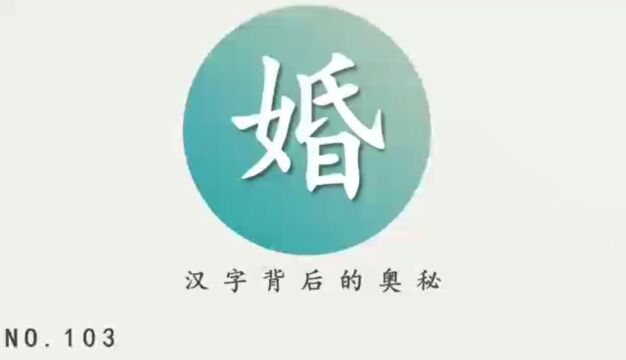 汉字背后的奥秘(婚)