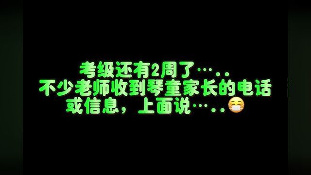 最后两周,考级最后的冲刺,但很多人确在做最后的挣扎和幻想#琴童 #钢琴 #考级 #钢琴教学 #弹钢琴