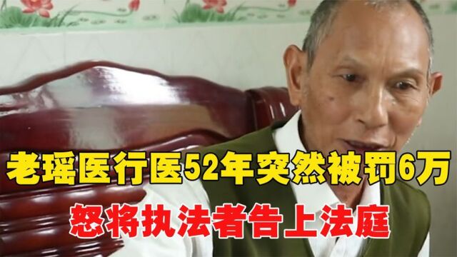 老瑶医行医52年,突然被罚6万元,怒将执法者告上法庭后结果如何