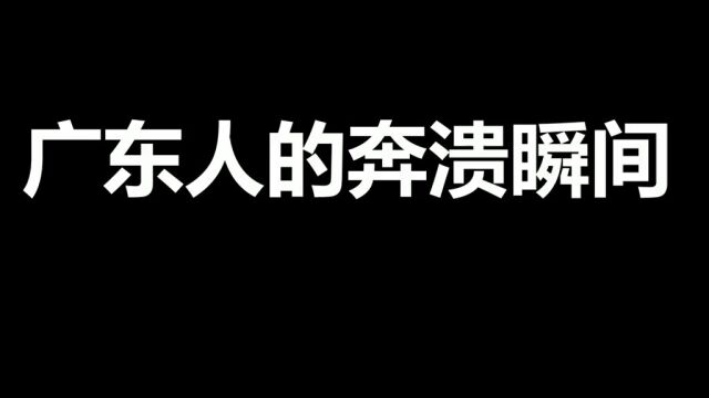 广东人的奔溃瞬间