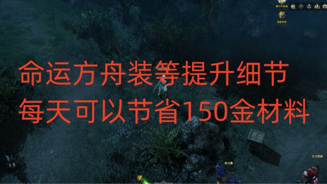 命运方舟装等提升细节,每天可以节省150金材料