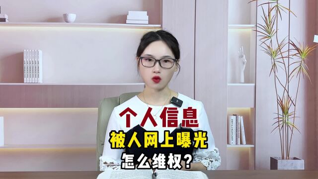 个人信息被人网上曝光 怎么维权?