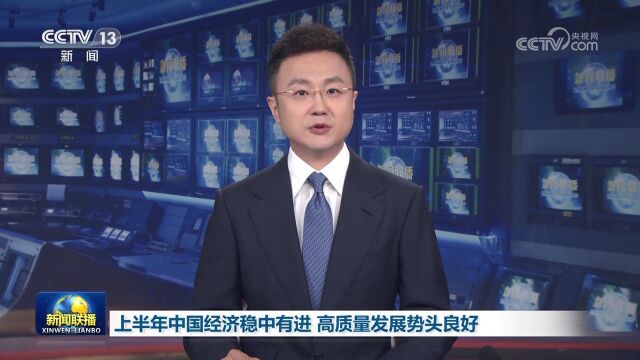 上半年中国经济稳中有进 高质量发展势头良好