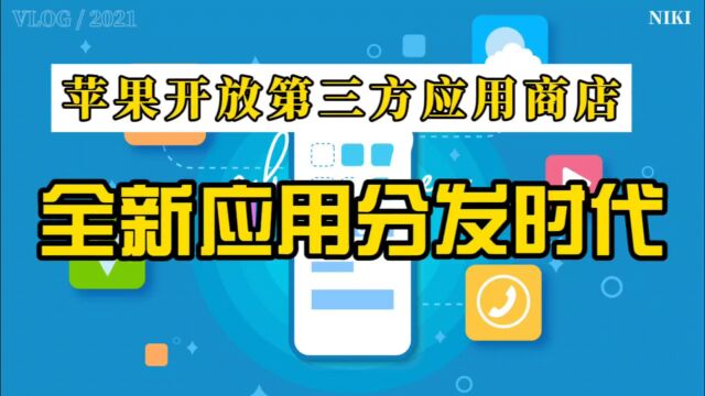 苹果决定在2023年开发第三方应用商店,或开启全新的应用分发时代