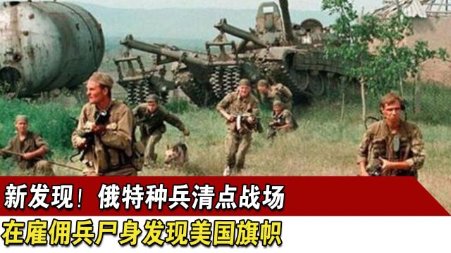 新发现!俄特种兵清点战场,在雇佣兵尸身发现美国旗帜