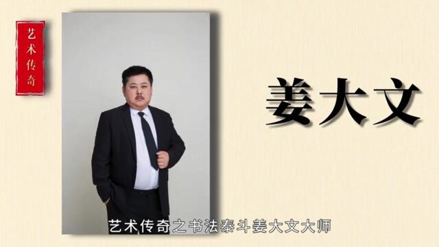 《艺术传奇》大型系列专辑片——姜大文