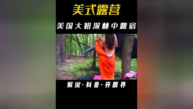 沉浸式体验美国大妞的快乐露营生活!