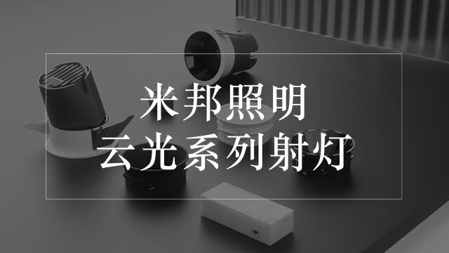 云上之光,艺韵悠长— —米邦照明云光系列射灯