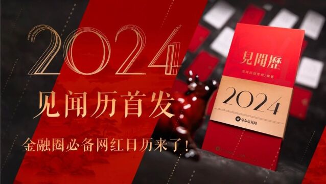 【零售开启,限时低价】2024见闻历首发!早鸟优惠11月24日截止