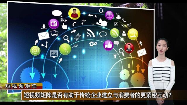 短视频矩阵是否有助于传统企业建立与消费者的更紧密互动?(全媒体手册总第547期)