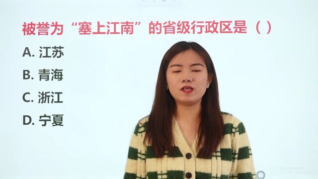 公务员考试题:哪个省级行政区被誉为“塞上江南”,是宁夏吗