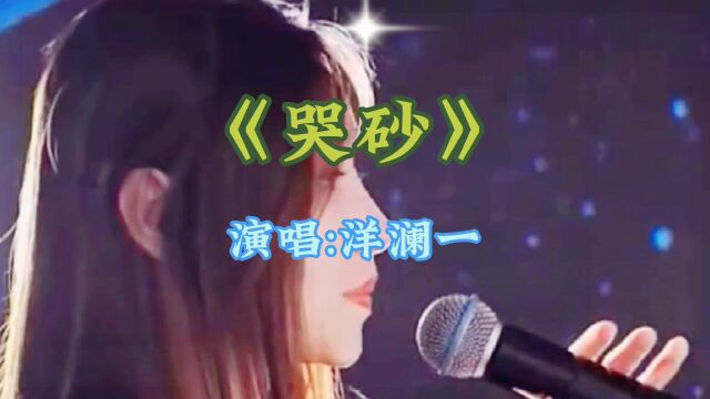 《哭砂》演唱:洋澜一