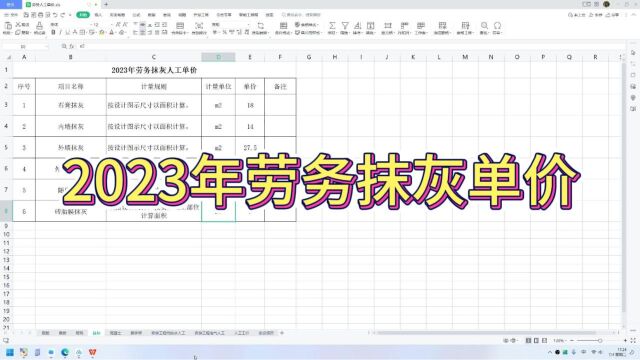 刚做造价的小刘因为算抹灰价格都愁坏了,看不过去的同事给他发一份最新的劳务抹灰人工单价,这下算起来都得心印手了