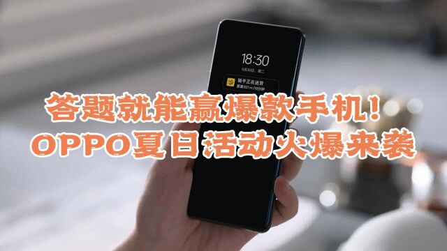 答题就能赢爆款手机!OPPO“升级正当夏”活动火爆来袭