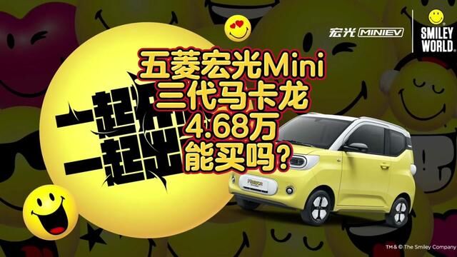 #新能源知识科普 #新能源汽车 #五菱汽车 #五菱宏光mini 五菱宏光Mini第三代马卡龙上市,跟熊猫迷你如何选择?