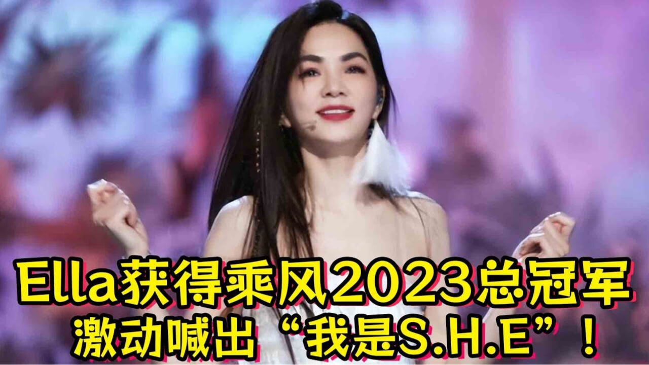《浪姐4》Ella获得乘风2023总冠军!激动喊出“SHE”_高清1080P在线观看平台_腾讯视频