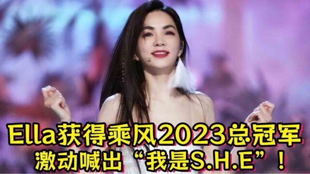 《浪姐4》Ella获得乘风2023总冠军!激动喊出“S H E”