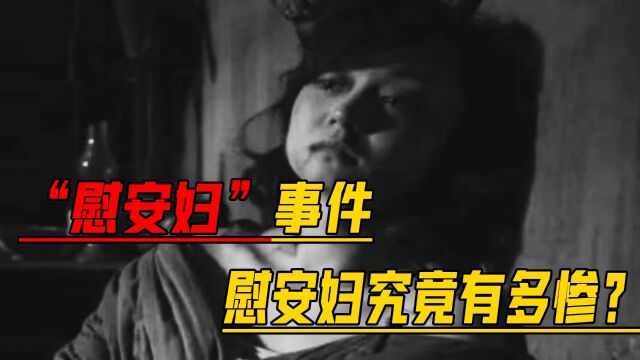 “慰安妇”事件,慰安妇究竟有多惨?