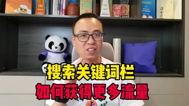 亚马逊搜索关键词栏,做好这4点优化,能获得更多流量?