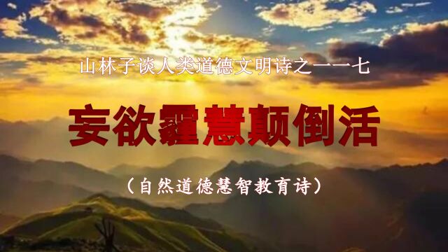 《山林子谈人类道德文明》117【妄欲霾慧颠倒活】鹤清工作室