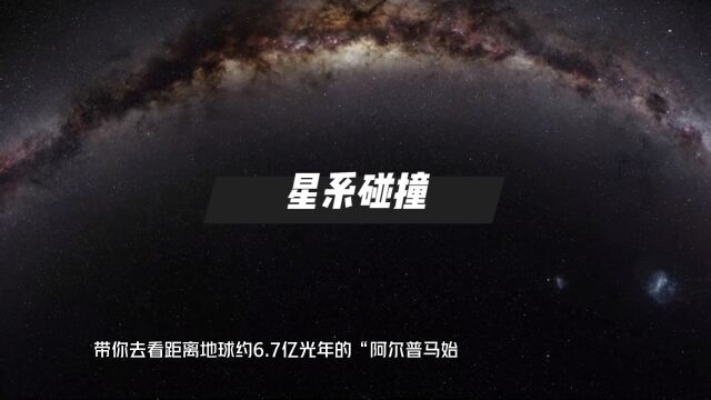 带你去看距离地球约6.7亿光年的星系碰撞!