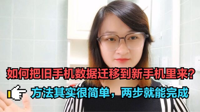 如何把旧手机数据迁移到新手机里来?方法其实很简单,两步就能完成