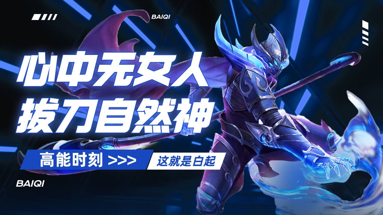 心中无女人,拔刀自然神,这就是白起