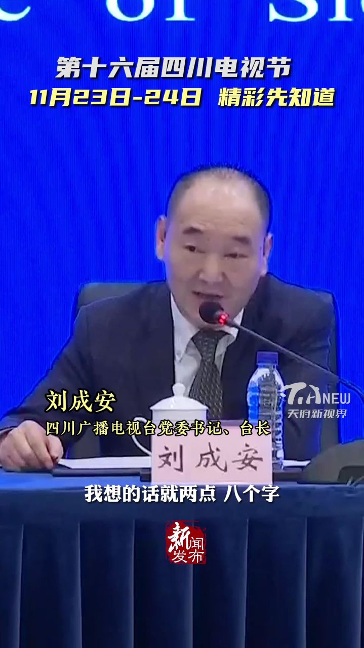 天府新视界丨2023第十六届四川电视节提前剧透
