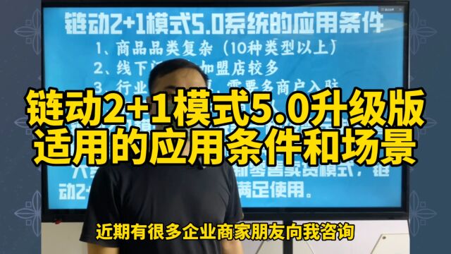 链动2+1模式5.0升级版适用于哪些企业?需要哪些条件和使用场景?