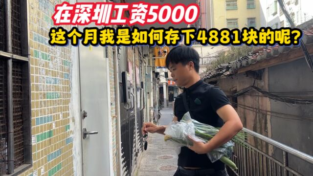 在深圳工资5000,这个月我是如何存下4881块的呢?