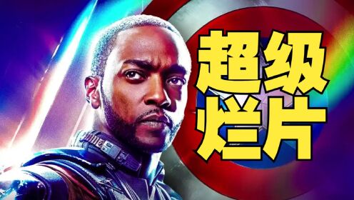 《美国队长4》太烂！完整剧透曝光，重拍都难以挽救_高清