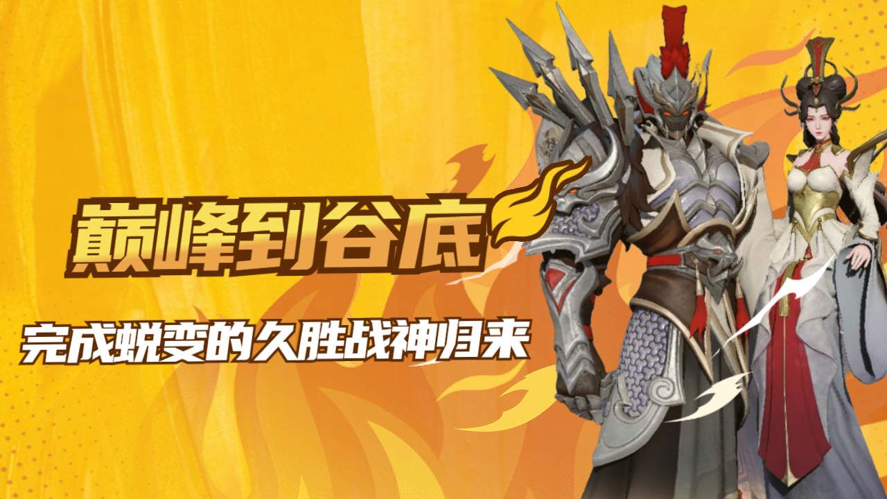 巅峰到谷底,完成蜕变的久胜战神归来