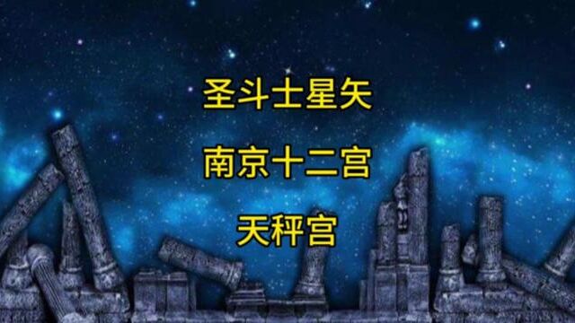 老规矩 先赞后看 养成好习惯 走起#南京方言 #圣斗士星矢 #黄金十二宫 #童年动画 #方言配音