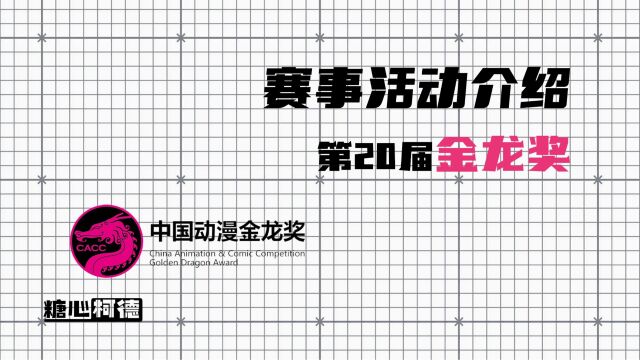 中国动漫金龙奖【第20届金龙奖ⷨ𕛤𚋦𔻥Š褻‹绍】丨动画专业丨动画考研丨动漫高考丨美术艺考丨动画校考丨插画专业